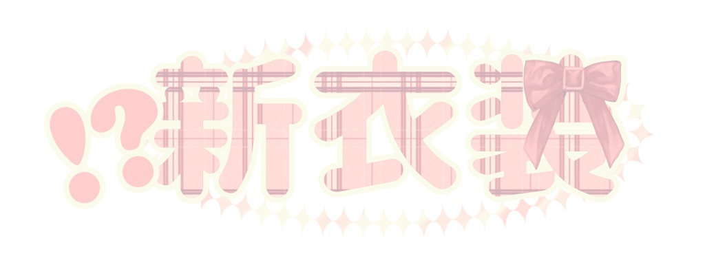 【フリー素材】新衣装LOGO - PiggyanDraw