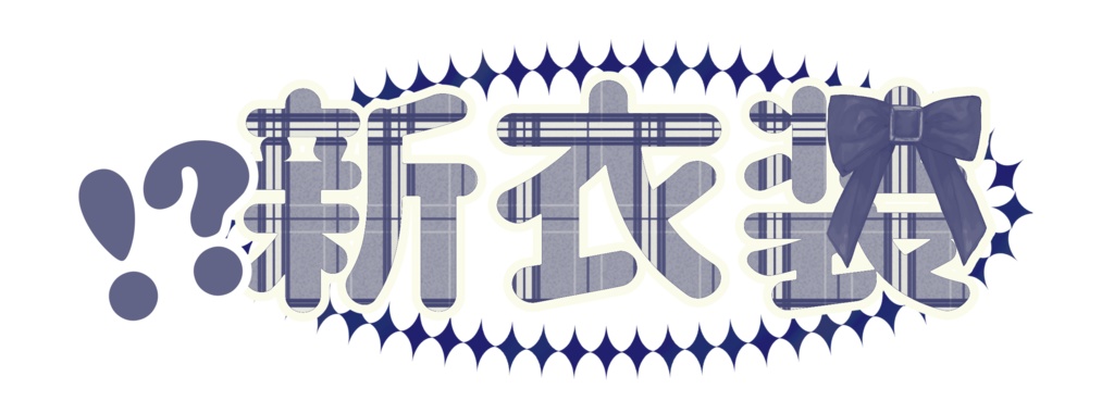 【フリー素材】新衣装LOGO - PiggyanDraw