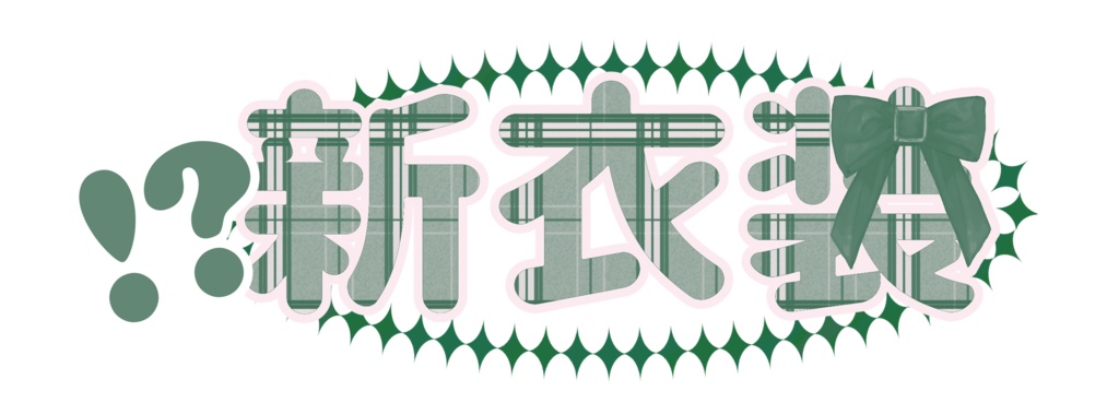 【フリー素材】新衣装LOGO - PiggyanDraw