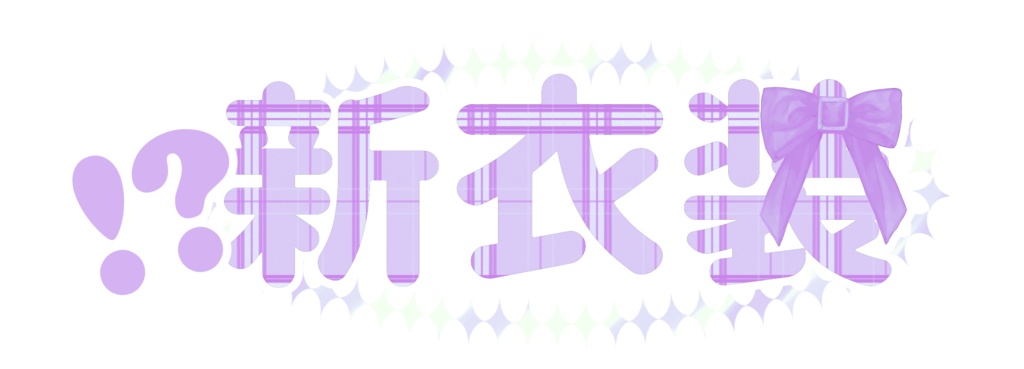 【フリー素材】新衣装LOGO - PiggyanDraw