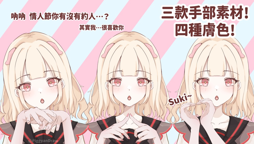 【Vtuberさん向け】Valentine's day Hand Poses - PiggyanDraw