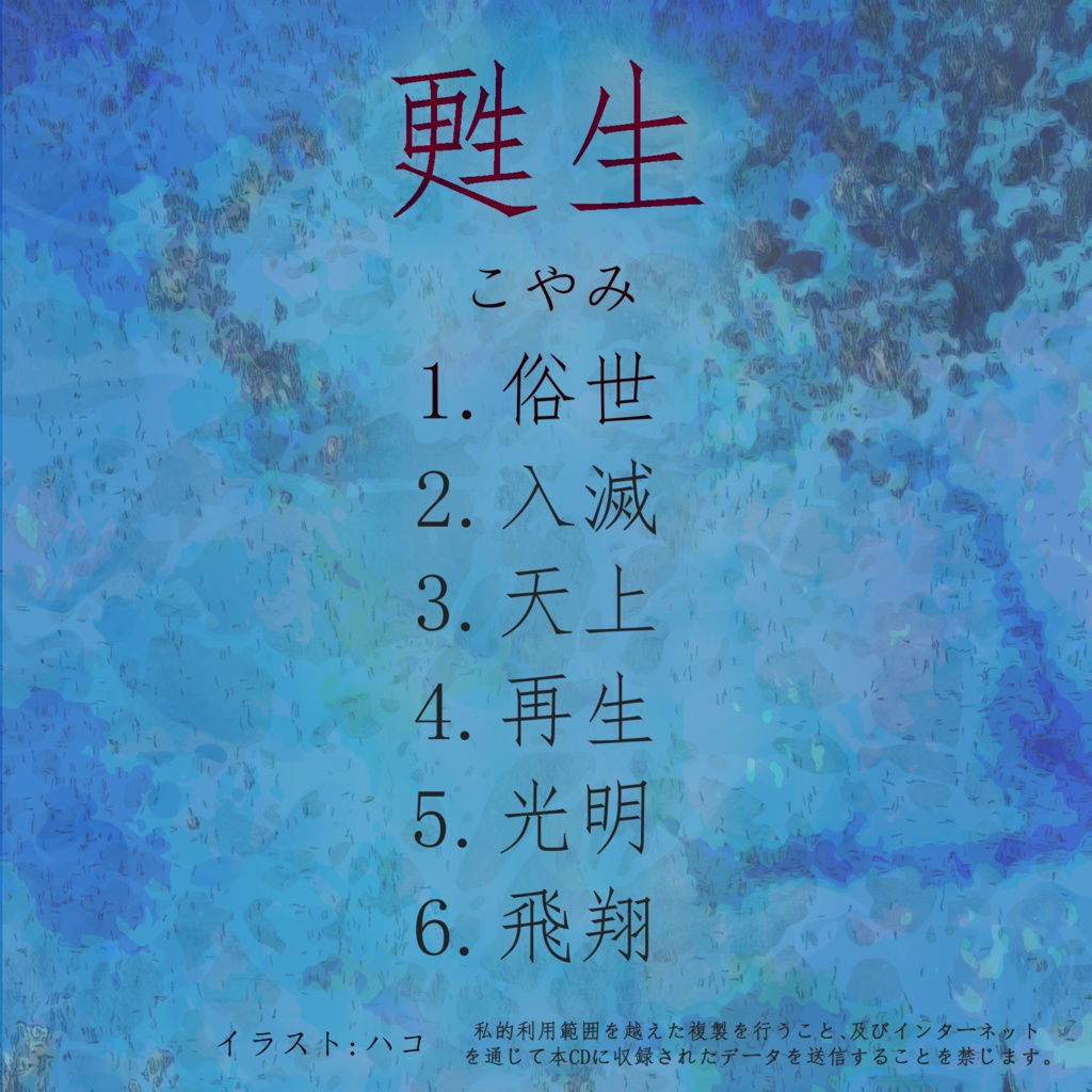 1st EP 『甦生』