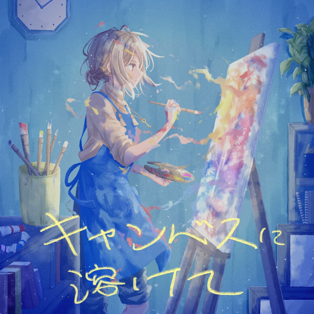2nd EP 『キャンバスに溶けて』DL版