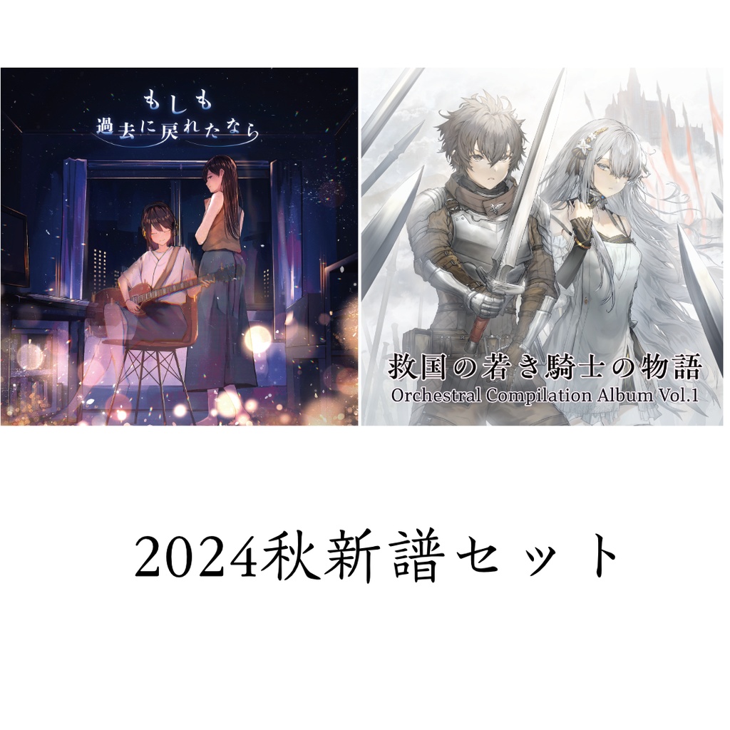 こやみ 2024秋 Release Set 『もしも過去に戻れたなら』＋『救国の若き騎士の物語』