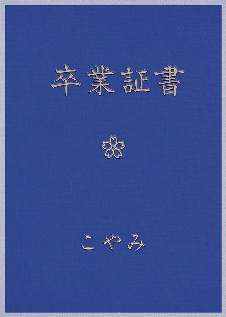 こやみ 3rd EP『卒業証書』