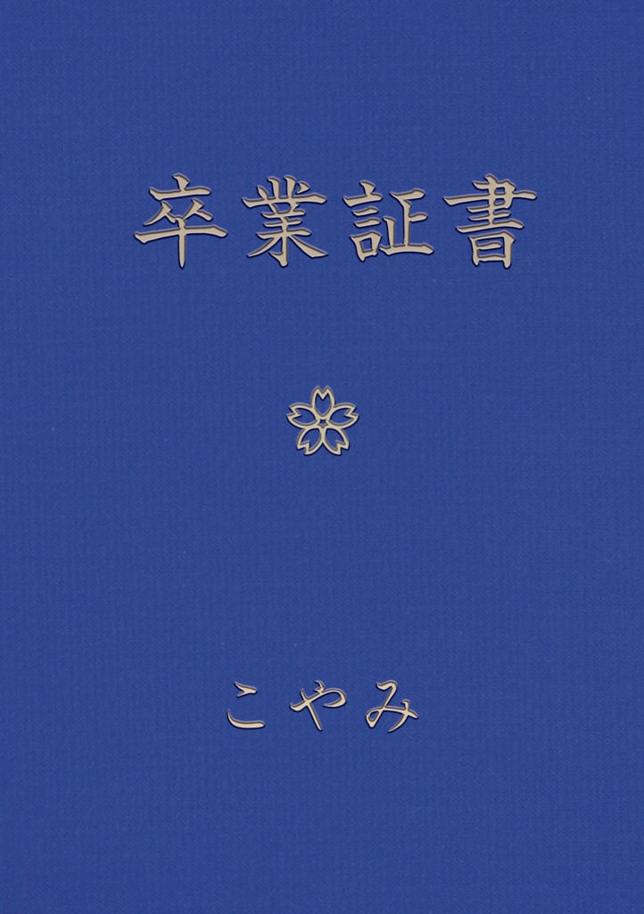 『卒業証書』ブックレット購入者特典