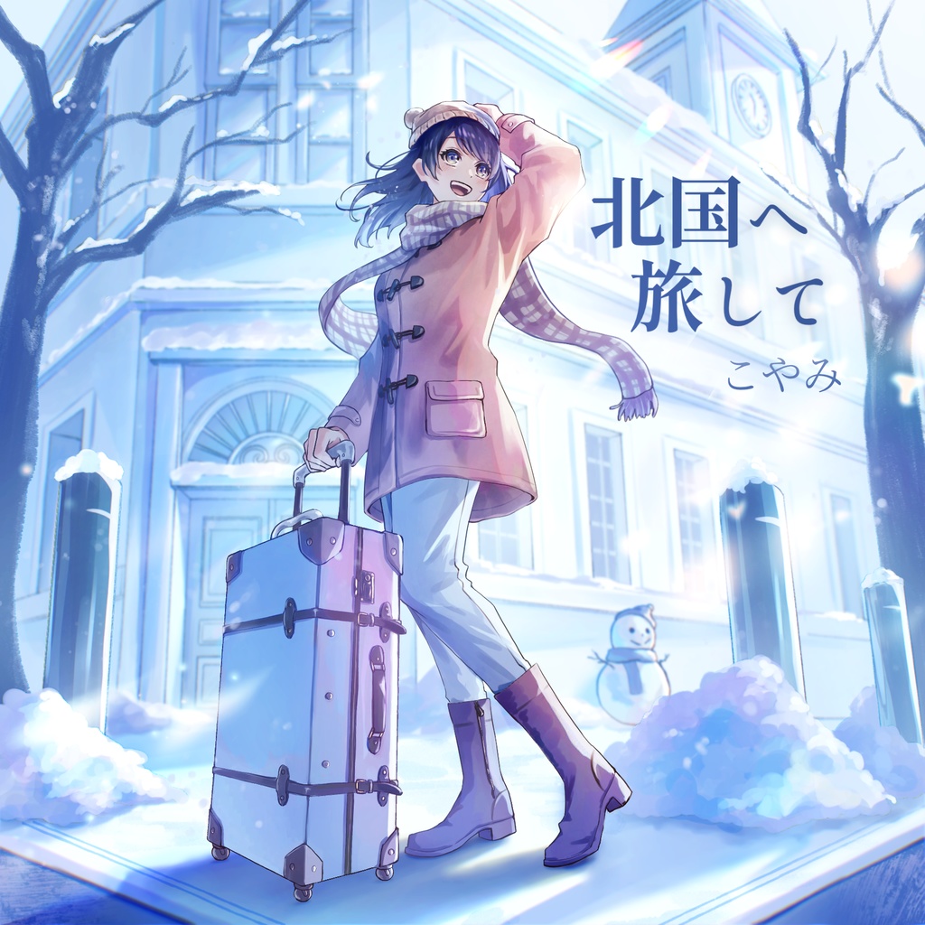 こやみ 5th Album『北国へ旅して』