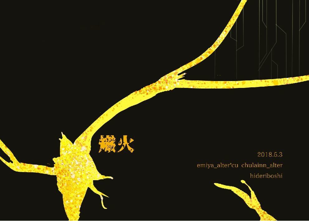 熾火