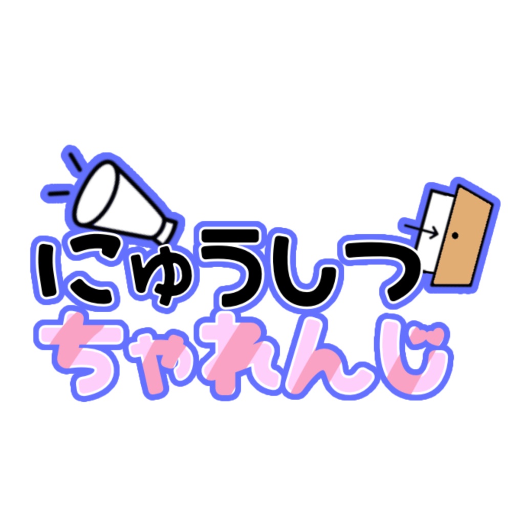 入室チャレンジロゴ