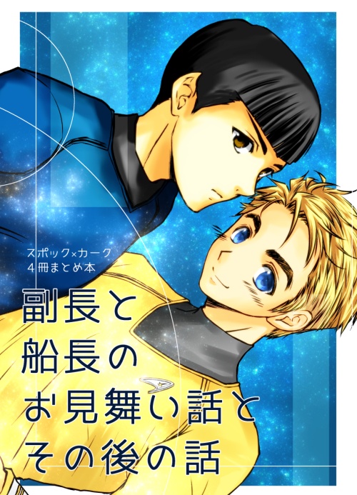 【スポカク4冊まとめ本】副長と船長の お見舞い話と その後の話