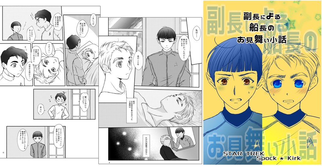 【スポカク4冊まとめ本】副長と船長の お見舞い話と その後の話