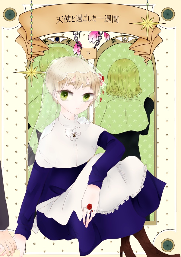 天使と過ごした一週間・下