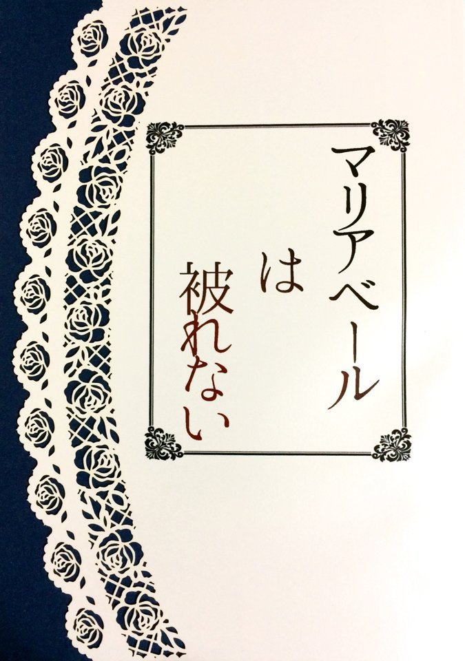 マリアベールは被れない