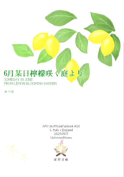 6月某日檸檬咲く庭より