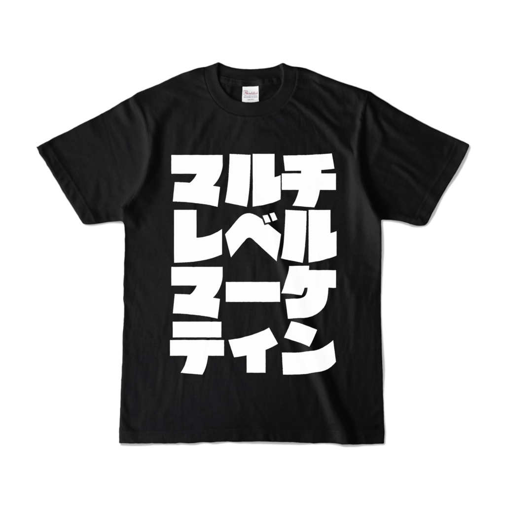MLM マルチ商法 Tシャツ