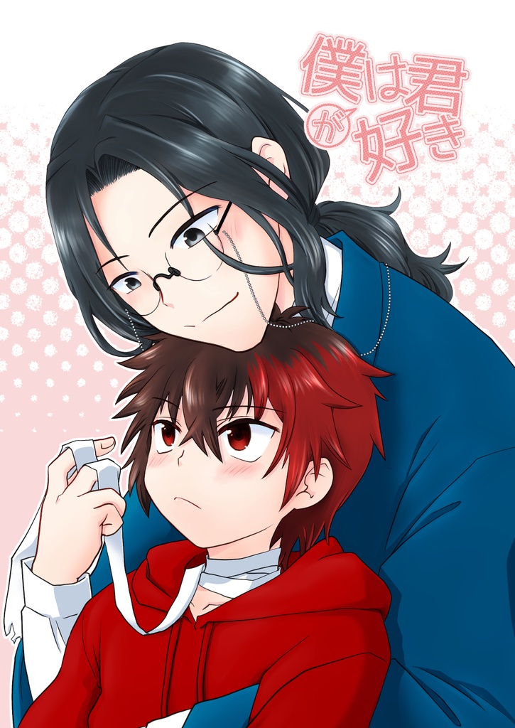 僕は君が好き