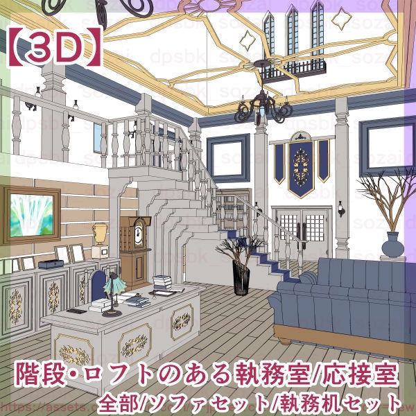 階段・ロフトのある執務室/応接室【3D】