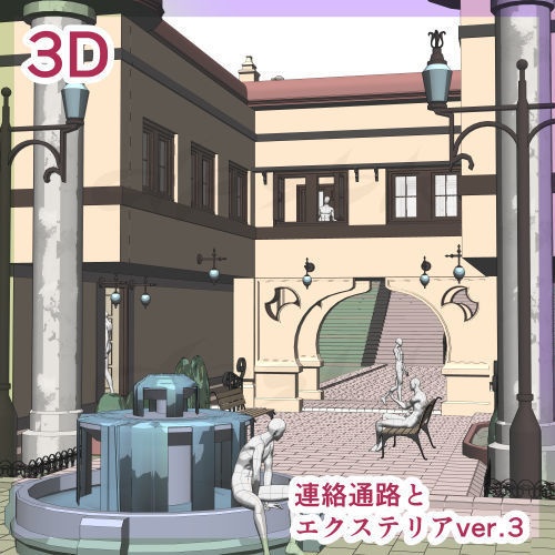 3D連絡通路とエクステリア