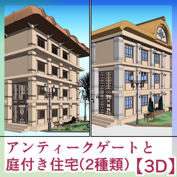 3D庭付き住宅(庭・ゲート付き住宅(2種類)【3D】)