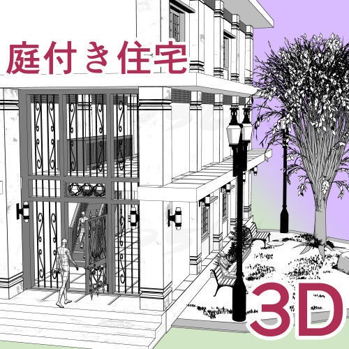3D庭付き住宅ver.2