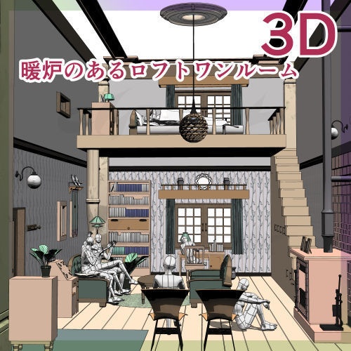 3D・ロフト部屋(洋風・暖炉あり)