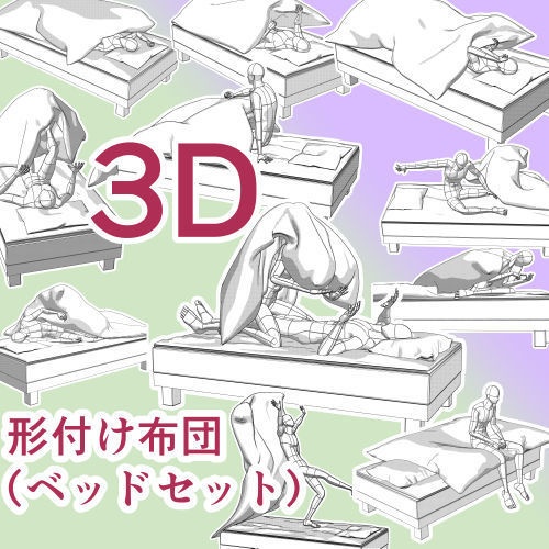 3D形付け掛布団(ベッド・枕付)