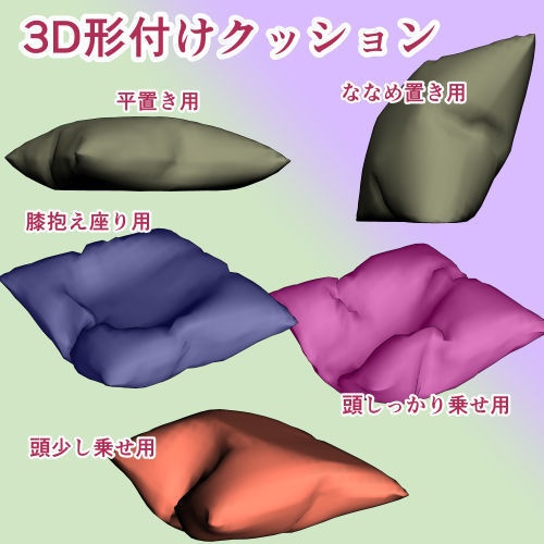 3Dクッション形付け