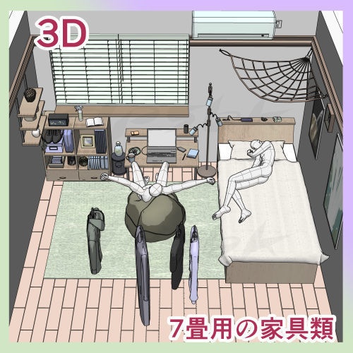 3D・7畳個室と家具セット