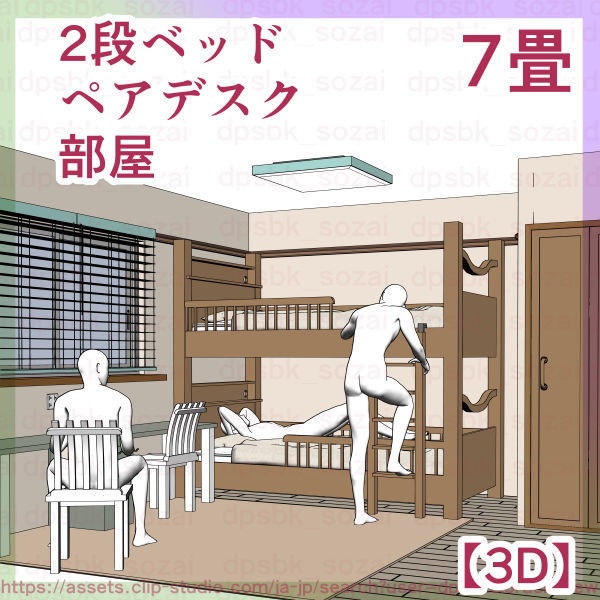 7畳デカクッション家具セットと2段ベッドの個室【3D】