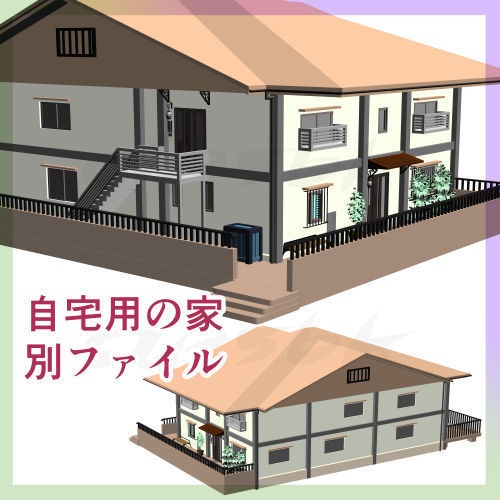 3D自宅用の家と家周りの町並み