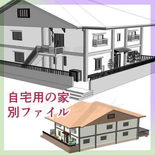 3D自宅用の家と家周りの町並み