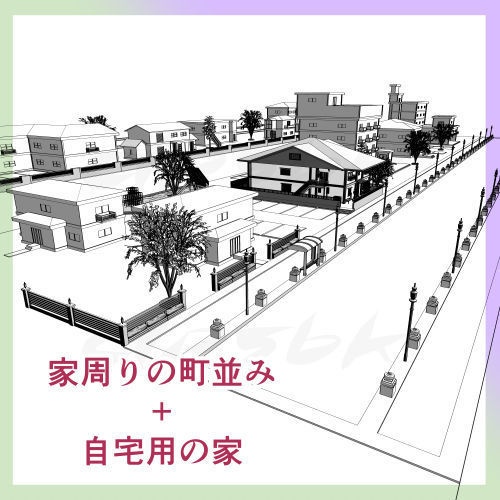 3D自宅用の家と家周りの町並み