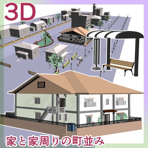 3D自宅用の家と家周りの町並み