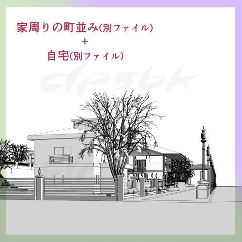 3D自宅用の家と家周りの町並み