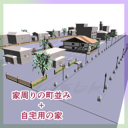 3D自宅用の家と家周りの町並み