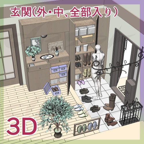 3D・玄関と玄関内部