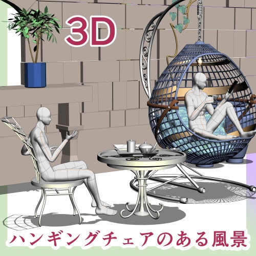 3Dハンギングチェア