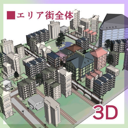 3D■エリア街全体