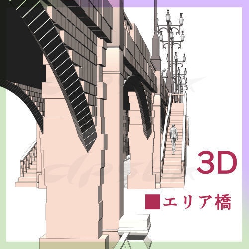 3D■アーチ橋(レンガブロック)