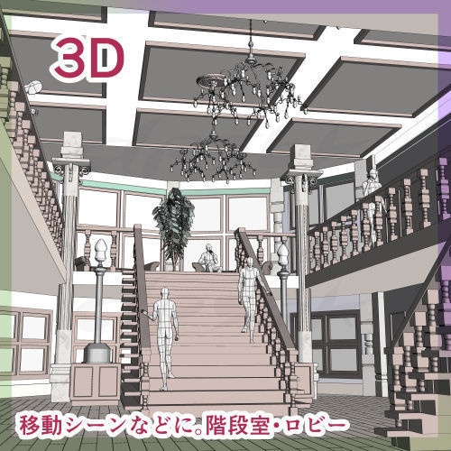 3D階段ホール(ロビー)