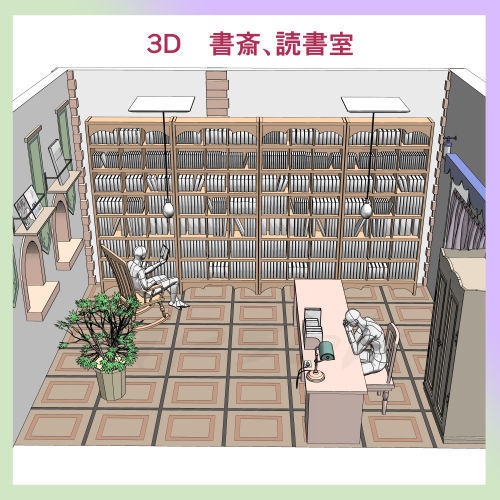 3D・書斎