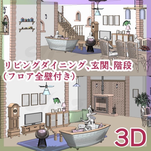 3D・リビングダイニング(フロア全壁付き)