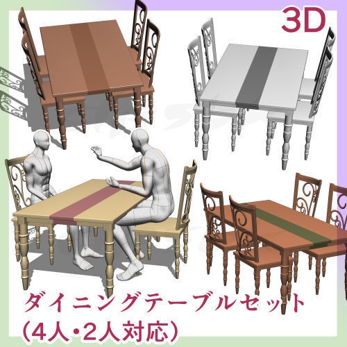 3Dダイニングテーブルセット(4人・2人対応)