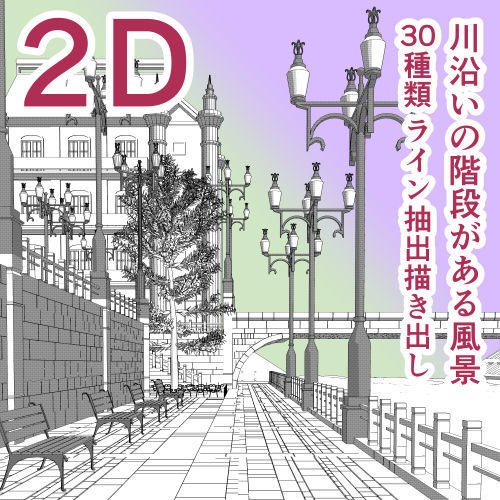 2D川沿いの階段と橋のある風景(30種類)