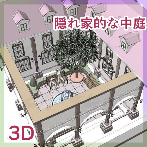 3D・隠れ家的な中庭