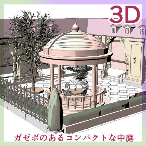 3D・ガゼボのあるコンパクトな中庭