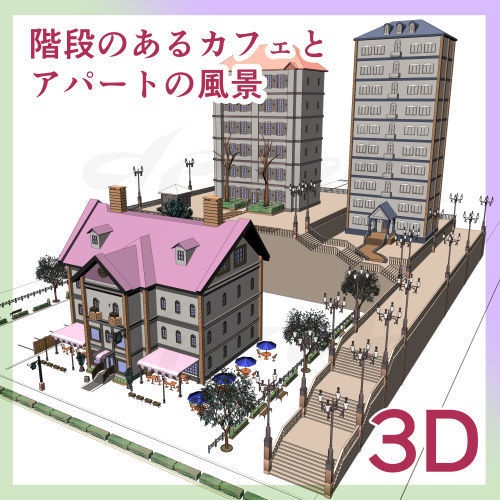 階段横のカフェとアパートの風景【3D】