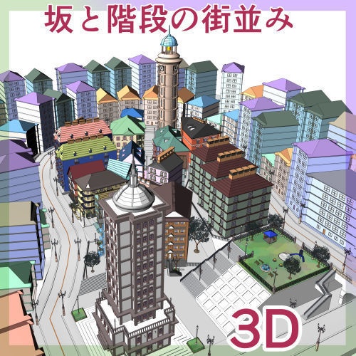 3D階段と坂の街並み