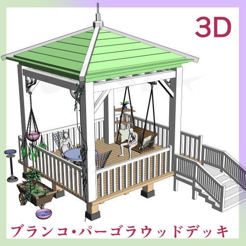 3Dブランコ・パーゴラウッドデッキ