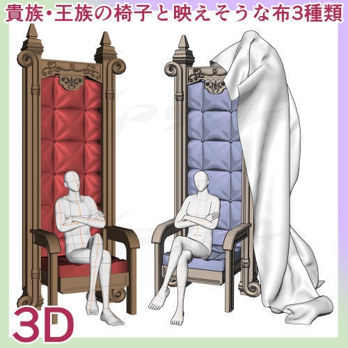 3D貴族の椅子と映えそうな布